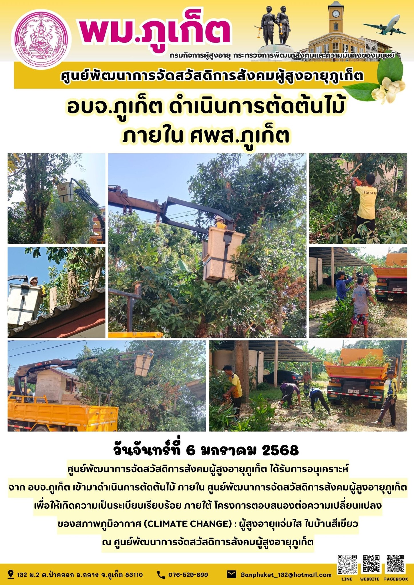 ได้รับการอนุเคราะห์จาก อบจ.ภูเก็ต เข้ามาดำเนินการตัดต้นไม้ ภายใน ศูนย์พัฒนาการจัดสวัสดิการสังคมผู้สูงอายุภูเก็ตเพื่อให้เกิดความเป็นระเบียบเรียบร้อย ภายใต้ โครงการตอบสนองต่อความเปลี่ยนแปลงของสภาพภูมิอา