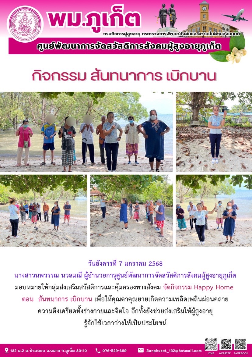 กิจกรรม สันทนาการ เบิกบาน