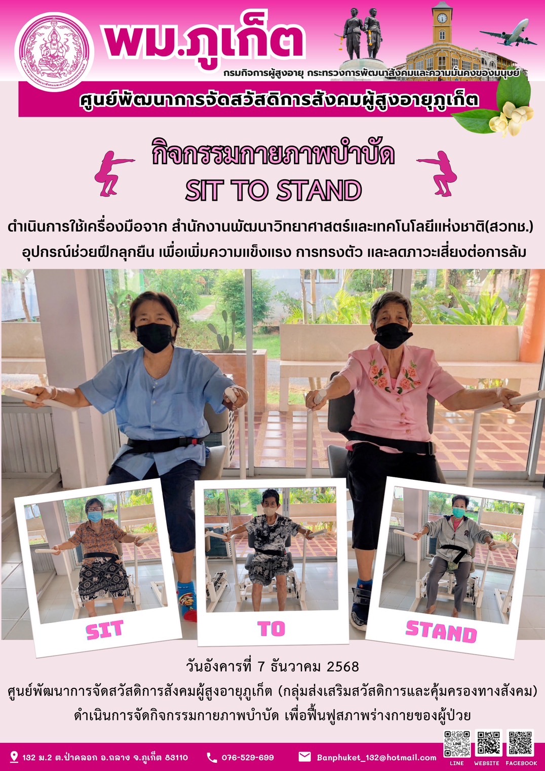 กิจกรรมกายภาพบำบัด SIT TO STAND