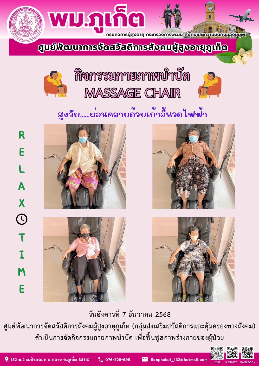 กิจกรรมกายภาพบำบัด MASSAGE CHAIR