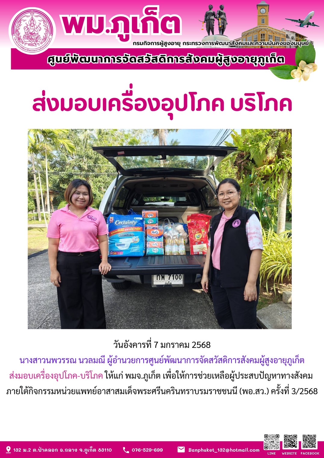 ส่งมอบเครื่องอุปโภค-บริโภค ให้แก่ พมจ.ภูเก็ต เพื่อให้การช่วยเหลือผู้ประสบปัญหาทางสังคมภายใต้กิจกรรมหน่วยแพทย์อาสาสมเด็จพระศรีนครินทราบรมราชชนนี (พอ.สว.) ครั้งที่ 3/2568