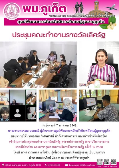 เข้าร่วมการประชุมคณะทำงานรางวัลเลิศรัฐ สาขาบริการภาครัฐ สาขาบริหารราชการแบบมีส่วนร่วม และสาขาคุณภาพการบริการจัดการภาครัฐ ครั้งที่ 1/ 2568