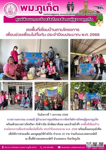 ลงพื้นที่เยี่ยมบ้านตามโครงการเพื่อนช่วยเพื่อนไม่ทิ้งกัน ประจำปีงบประมาณ พ.ศ. 2568 พร้อมทั้งมอบถุงยังชีพเพื่อให้การช่วยเหลือ และพูดคุยให้กำลังใจ จำนวน 10 ราย ร่วมกับอบต.เทพกระษัตรี 