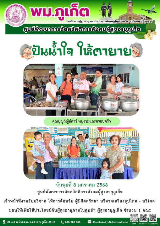 ปันน้ำใจ ให้ตายาย