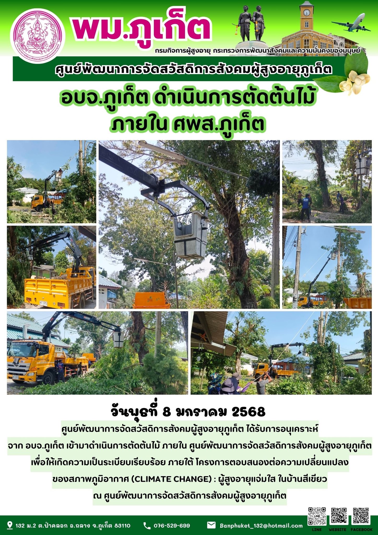 ได้รับการอนุเคราะห์จาก อบจ.ภูเก็ต เข้ามาดำเนินการตัดต้นไม้ ภายใน ศูนย์พัฒนาการจัดสวัสดิการสังคมผู้สูงอายุภูเก็ตเพื่อให้เกิดความเป็นระเบียบเรียบร้อย ภายใต้ โครงการตอบสนองต่อความเปลี่ยนแปลงของสภาพภูมิอา