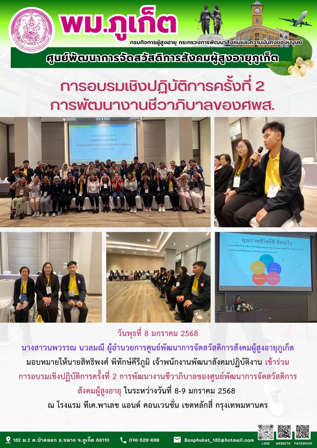  เข้าร่วมการอบรมเชิงปฏิบัติการครั้งที่ 2 การพัฒนางานชีวาภิบาลของศูนย์พัฒนาการจัดสวัสดิการ สังคมผู้สูงอายุ ในระหว่างวันที่ 8-9 มกราคม 2568 .