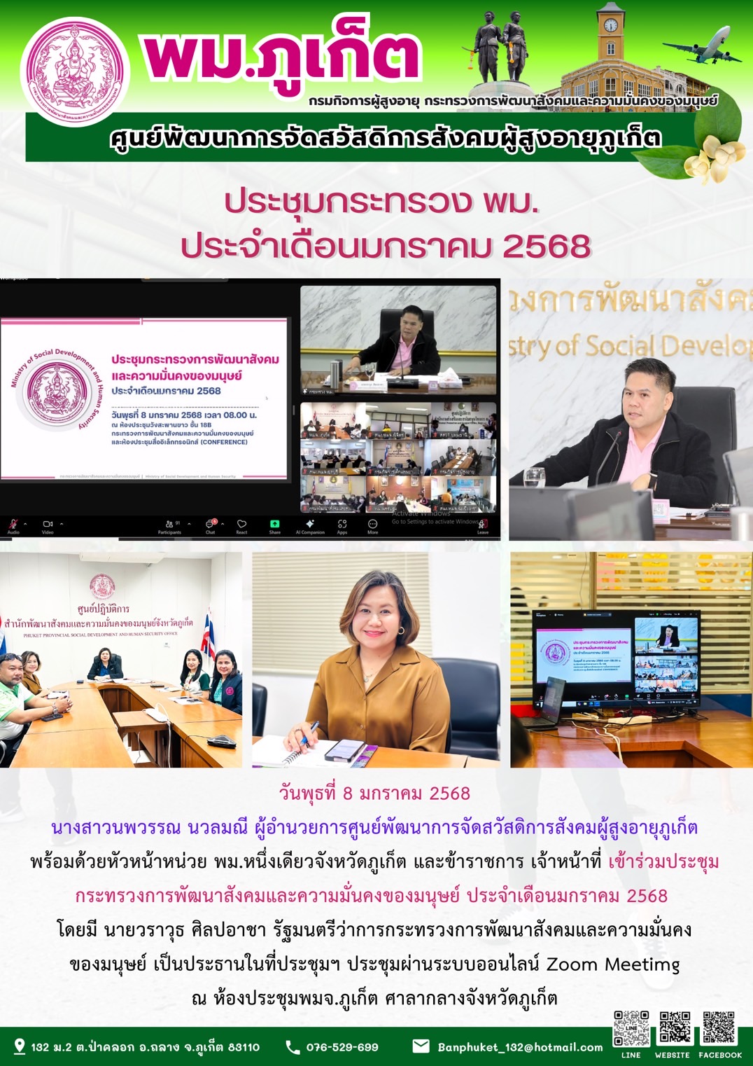 เข้าร่วมประชุมกระทรวงการพัฒนาสังคมและความมั่นคงของมนุษย์ ประจำเดือนมกราคม 2568