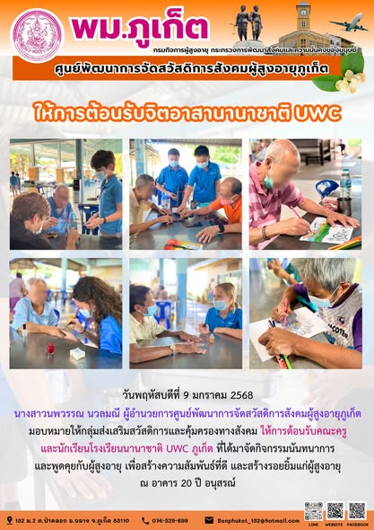 ต้อนรับคณะครู และนักเรียนโรงเรียนนานาชาติ UWC ภูเก็ต