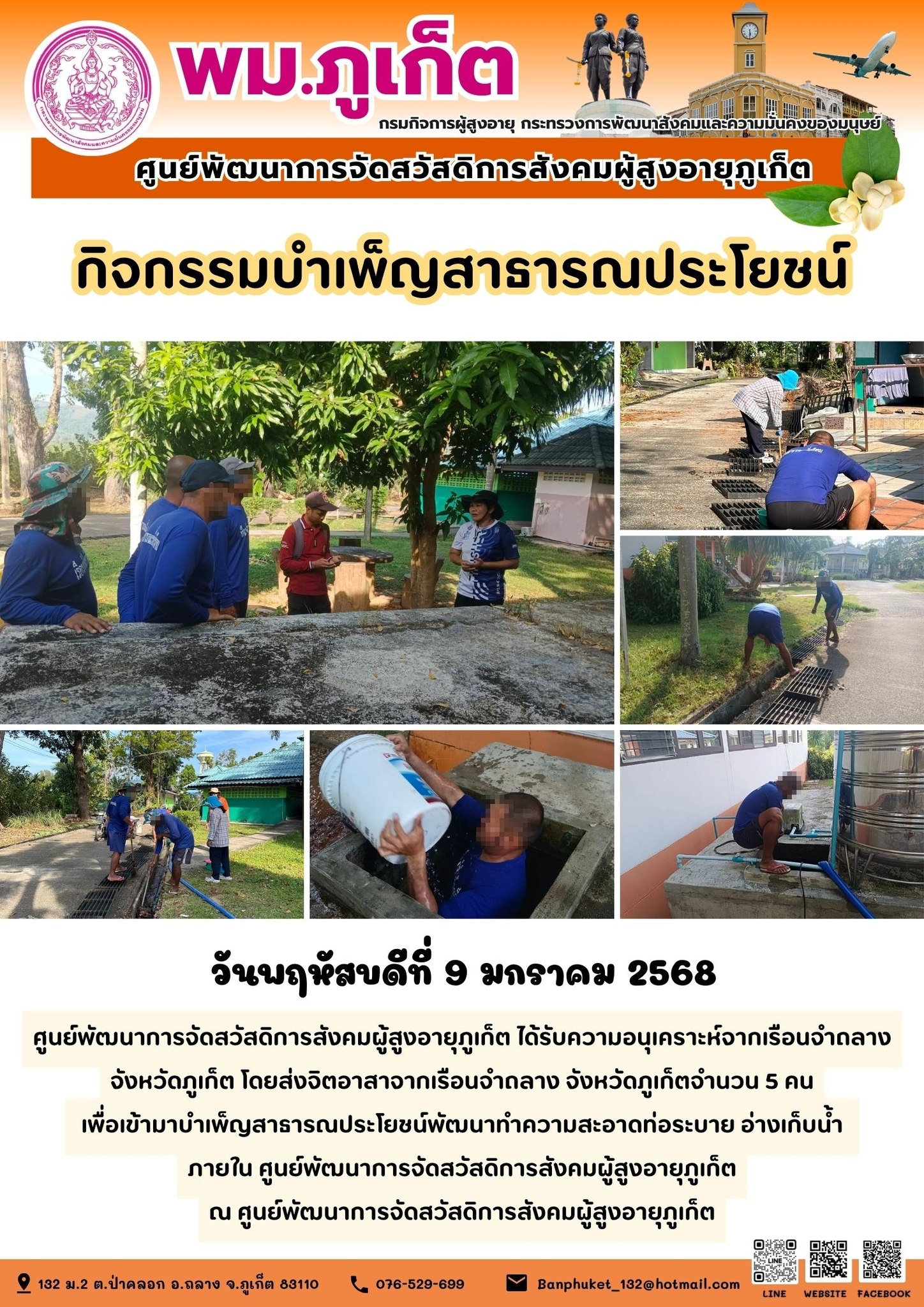 ได้รับความอนุเคราะห์จากเรือนจำถลาง จังหวัดภูเก็ต โดยส่งจิตอาสาจากเรือนจำถลาง จังหวัดภูเก็ตจำนวน 5 คนเพื่อเข้ามาบำเพ็ญสาธารณประโยชน์พัฒนาทำความสะอาดท่อระบาย อ่างเก็บน้ำภายใน ศูนย์พัฒนาการจัดสวัสดิการสั