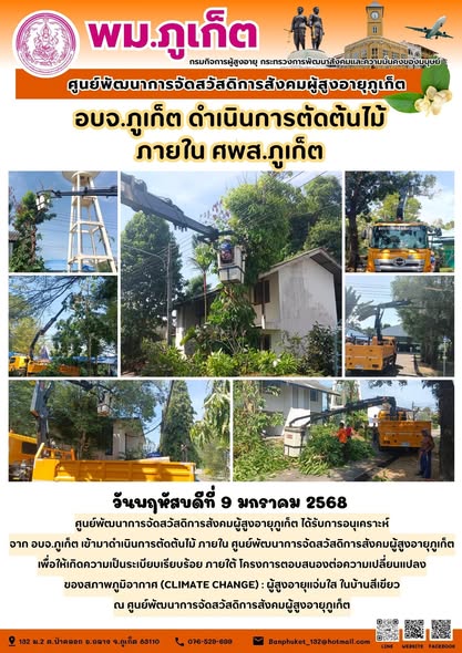 ได้รับการอนุเคราะห์จาก อบจ.ภูเก็ต เข้ามาดำเนินการตัดต้นไม้ ภายใน ศูนย์พัฒนาการจัดสวัสดิการสังคมผู้สูงอายุภูเก็ตเพื่อให้เกิดความเป็นระเบียบเรียบร้อย ภายใต้ โครงการตอบสนองต่อความเปลี่ยนแปลงของสภาพภูมิอา