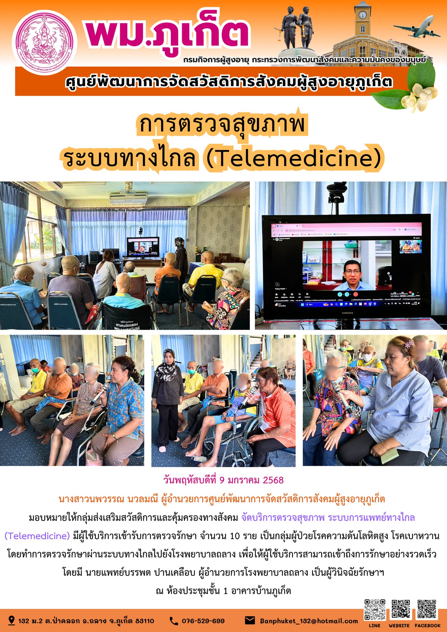 จัดบริการตรวจสุขภาพ ระบบการแพทย์ทางไกล (Telemedicine)