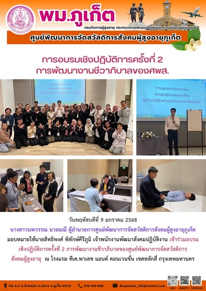  เข้าร่วมอบรมเชิงปฏิบัติการครั้งที่ 2 การพัฒนางานชีวาภิบาลของศูนย์พัฒนาการจัดสวัสดิการ สังคมผู้สูงอายุ 