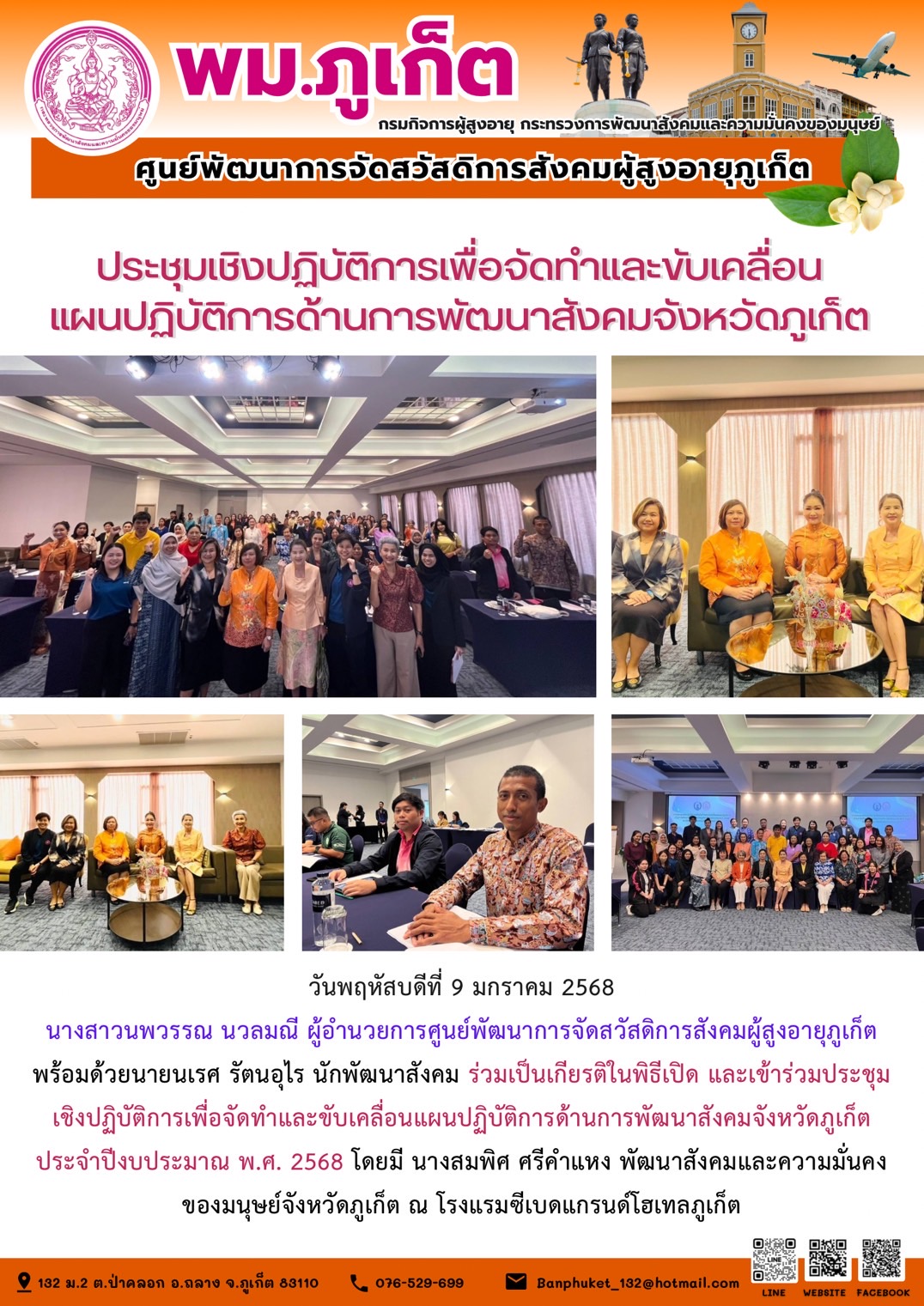 ประชุมเชิงปฏิบัติการเพื่อจัดทำและขับเคลื่อนแผนปฏิบัติการด้านการพัฒนาสังคมจังหวัดภูเก็ตประจำปีงบประมาณ พ.ศ. 2568