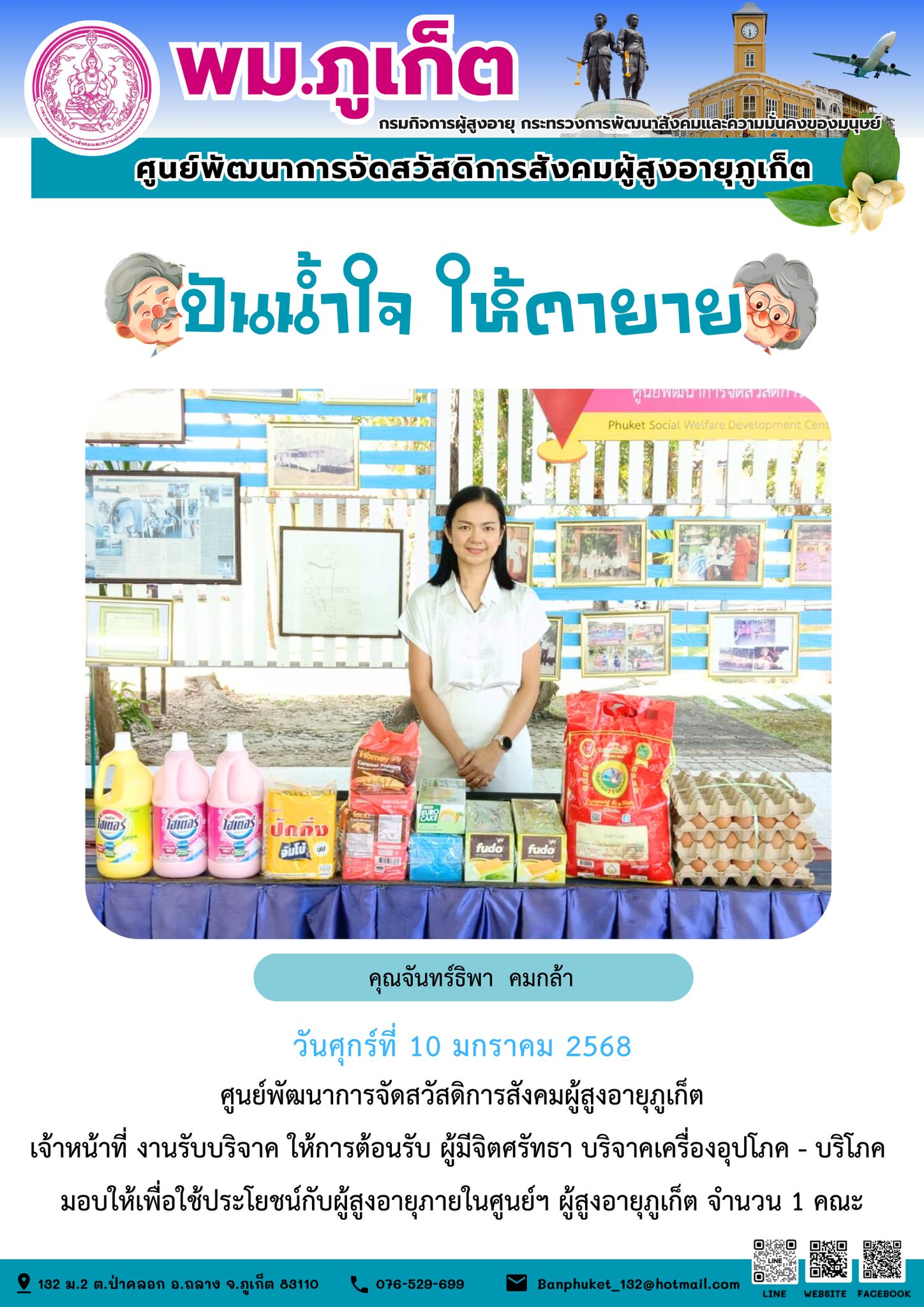 ปันน้ำใจ ให้ตายาย