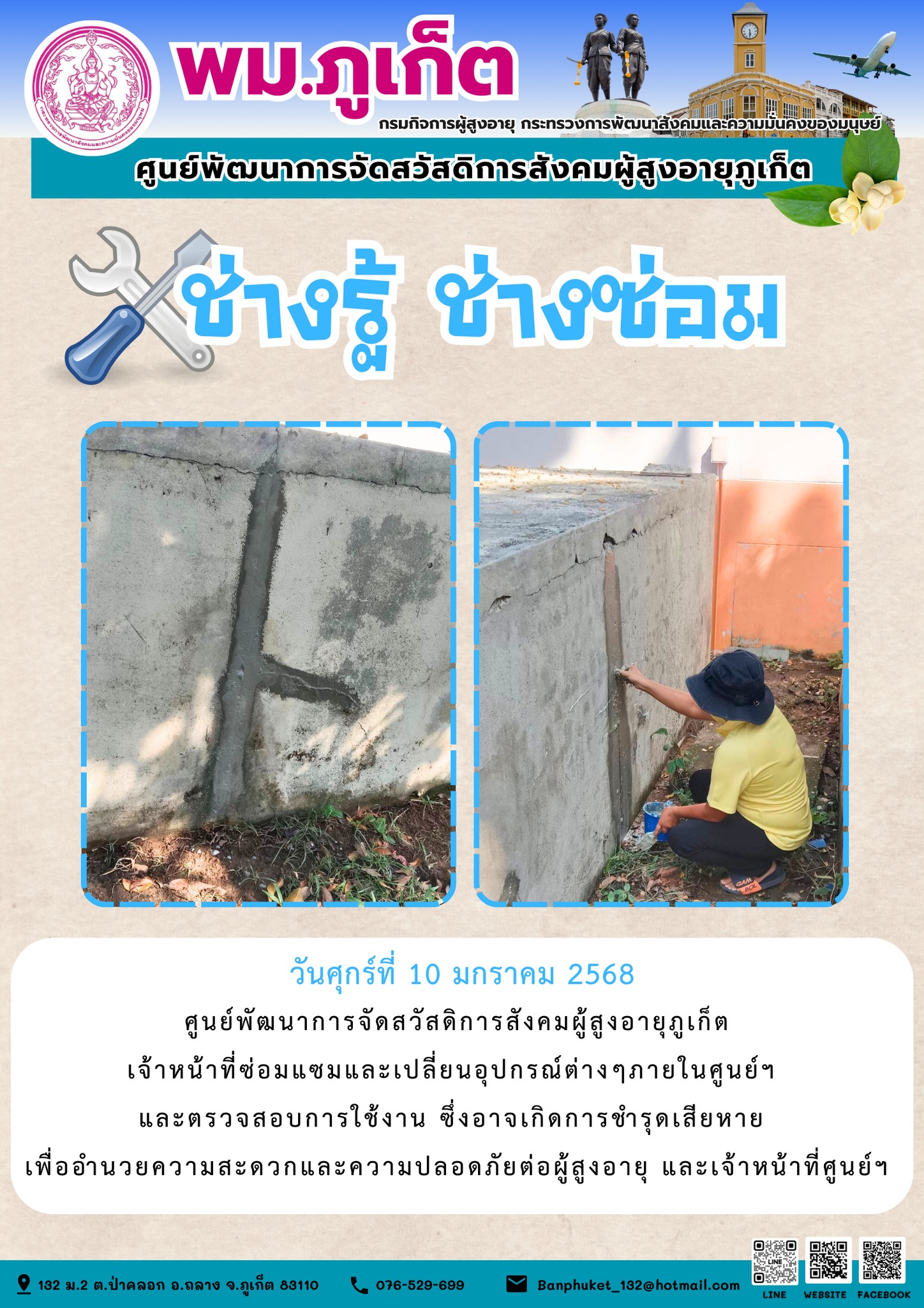 ช่างรู้ ช่างซ่อม