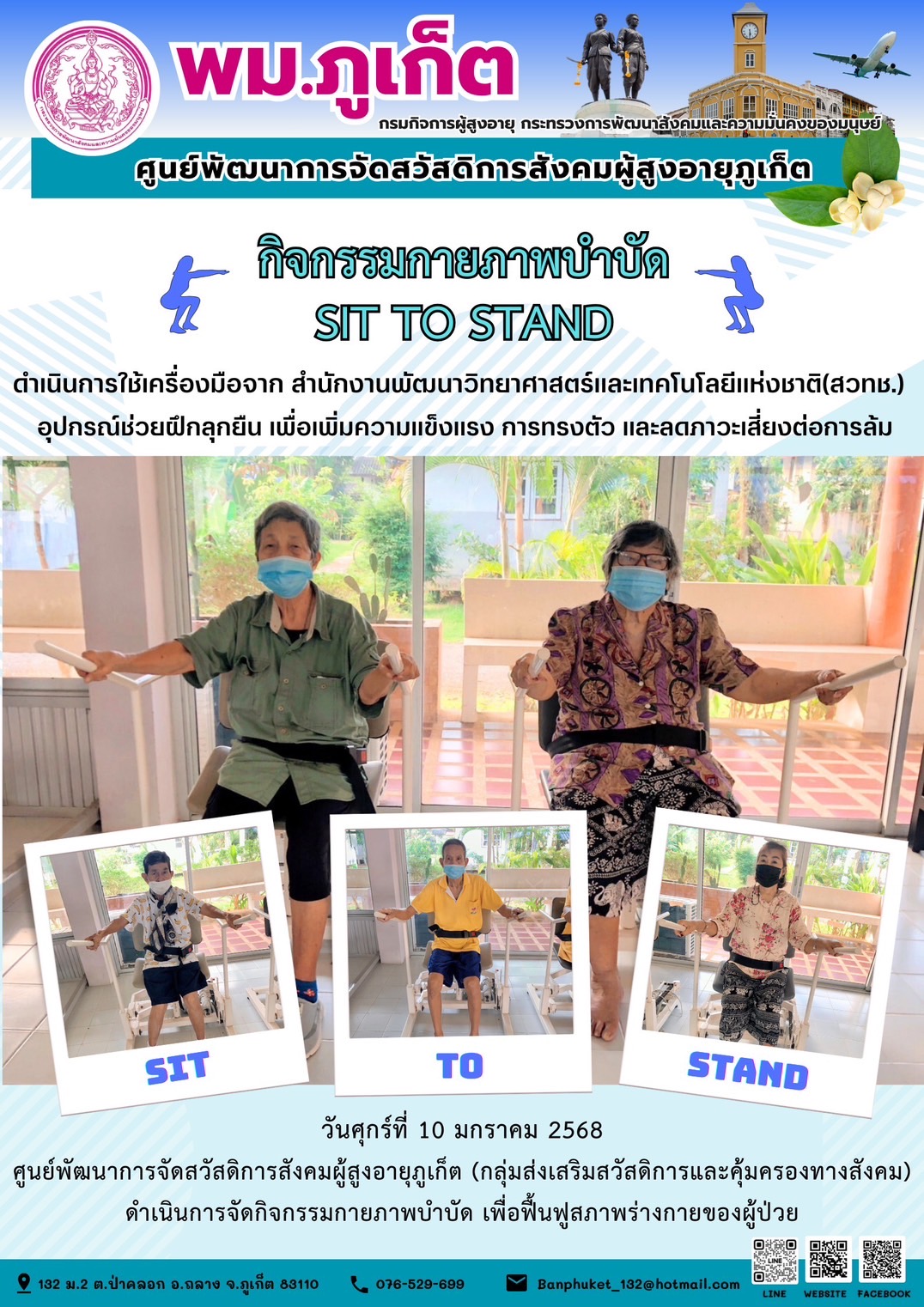 กิจกรรมกายภาพบำบัด SIT TO STAND