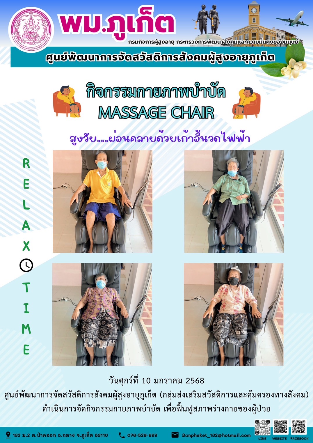 กิจกรรมกายภาพบำบัด MASSAGE CHAIR
