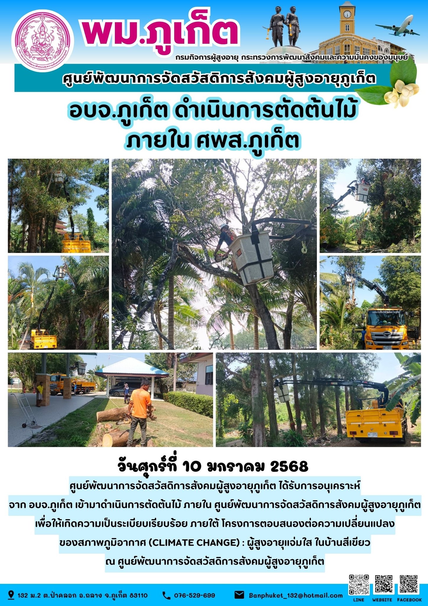 ได้รับการอนุเคราะห์จาก อบจ.ภูเก็ต เข้ามาดำเนินการตัดต้นไม้ ภายใน ศูนย์พัฒนาการจัดสวัสดิการสังคมผู้สูงอายุภูเก็ตเพื่อให้เกิดความเป็นระเบียบเรียบร้อย ภายใต้ โครงการตอบสนองต่อความเปลี่ยนแปลงของสภาพภูมิอา