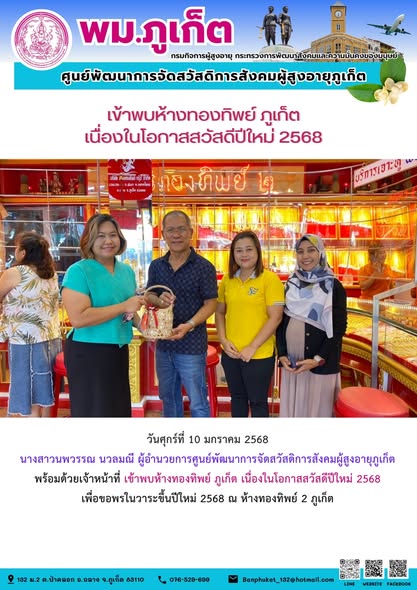 ผู้อำนวยการศูนย์พัฒนาการจัดสวัสดิการสังคมผู้สูงอายุภูเก็ตพร้อมด้วยเจ้าหน้าที่ เข้าพบห้างทองทิพย์ ภูเก็ต เนื่องในโอกาสสวัสดีปีใหม่ 2568เพื่อขอพรในวาระขึ้นปีใหม่ 2568 