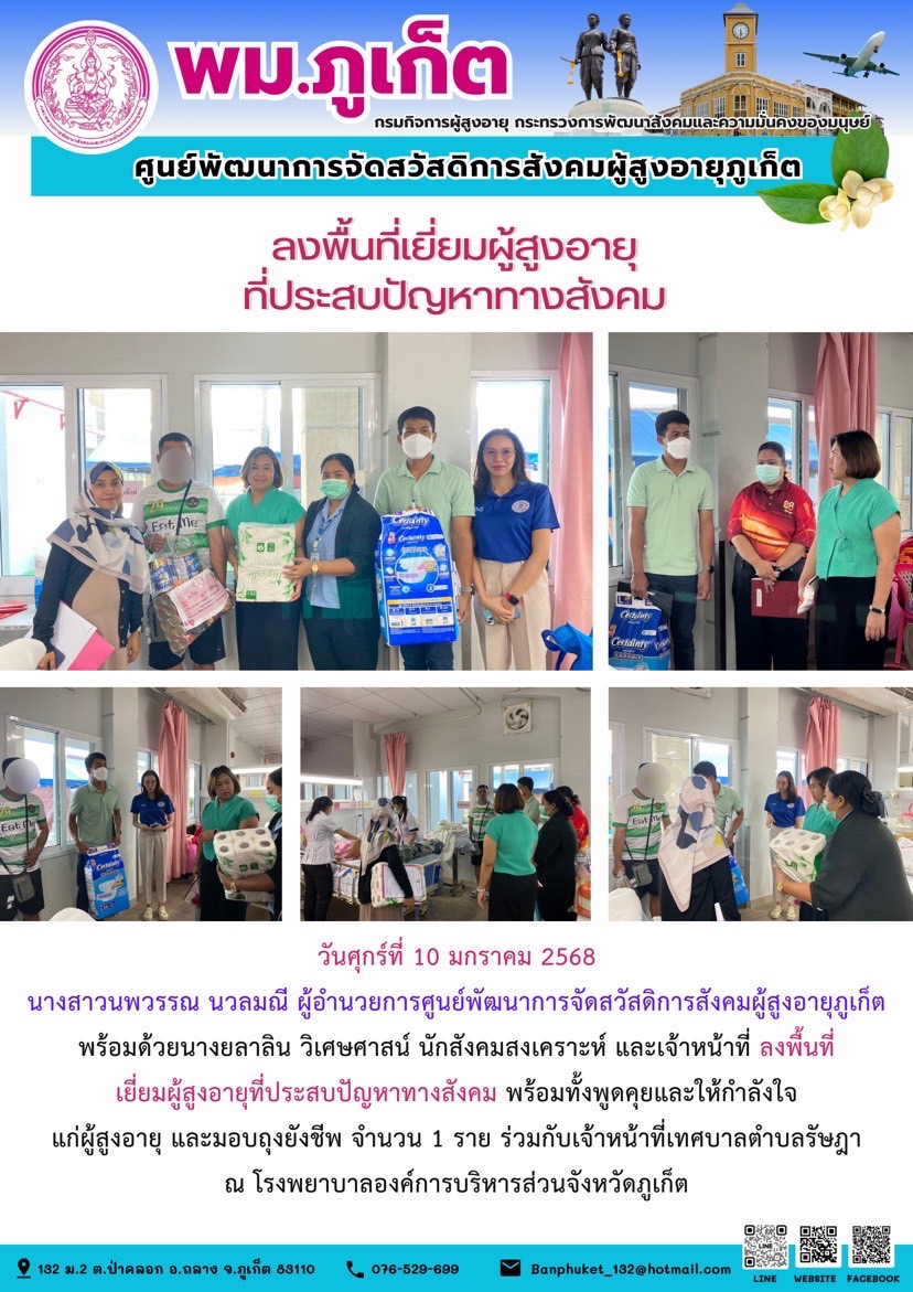 ลงพื้นที่เยี่ยมผู้สูงอายุที่ประสบปัญหาทางสังคม พร้อมทั้งพูดคุยและให้กำลังใจแก่ผู้สูงอายุ และมอบถุงยังชีพ จำนวน 1 ราย ร่วมกับเจ้าหน้าที่เทศบาลตำบลรัษฎา .