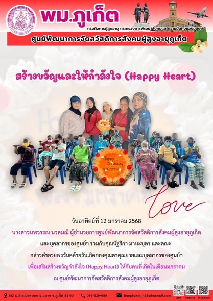 ผู้อำนวยการศูนย์พัฒนาการจัดสวัสดิการสังคมผู้สูงอายุภูเก็ตและบุคลากรของศูนย์ฯ ร่วมกับคุณนัฐริกา มานะบุตร และคณะกล่าวคำอวยพรวันคล้ายวันเกิดของคุณตาคุณยายและบุคลากรของศูนย์ฯเพื่อเสริมสร้างขวัญกำลังใจ (Ha
