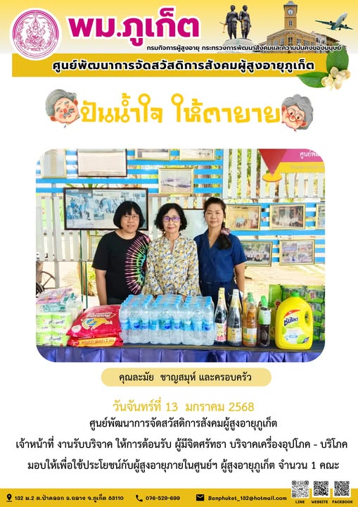 ปันน้ำใจ ให้ตายาย