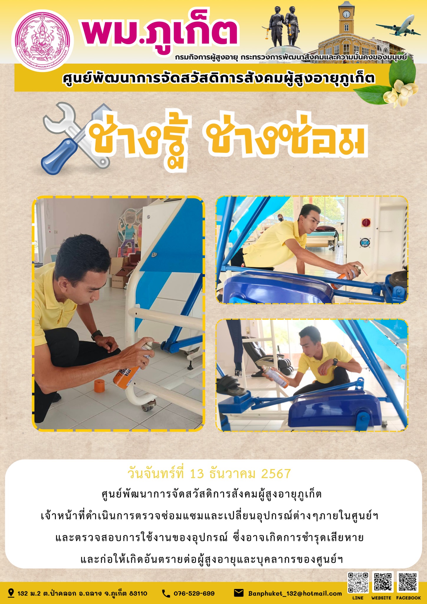 ช่างรู้ ช่างซ่อม 