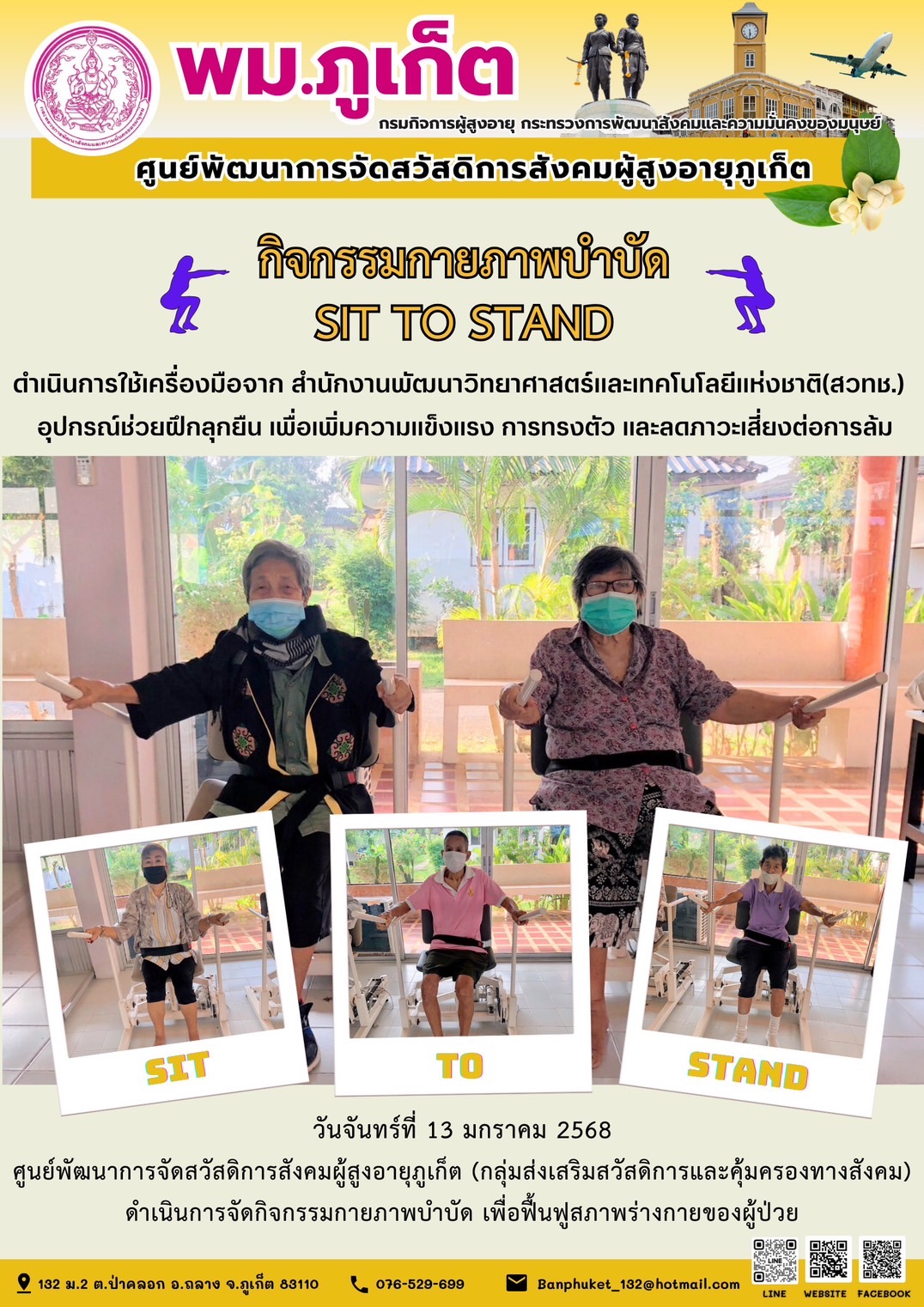 กิจกรรมกายภาพบำบัด SIT TO STAND