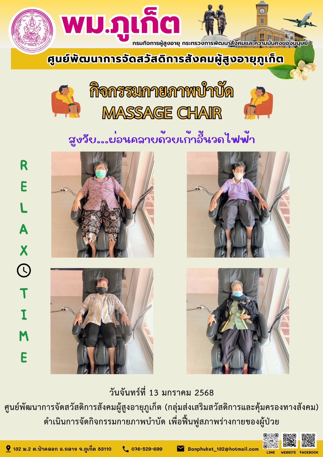 กิจกรรมกายภาพบำบัด MASSAGE CHAIR