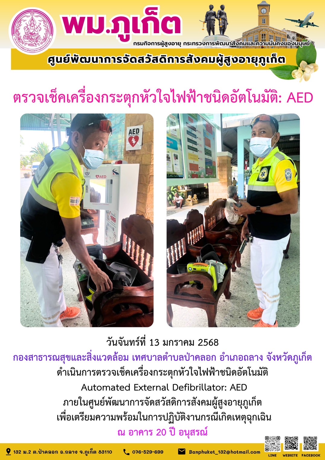 กองสาธารณสุขและสิ่งแวดล้อม เทศบาลตำบลป่าคลอก อำเภอถลาง จังหวัดภูเก็ตดำเนินการตรวจเช็คเครื่องกระตุกหัวใจไฟฟ้าชนิดอัตโนมัติ Automated External Defibrillator: AED