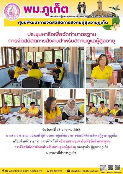  เข้าร่วมประชุมหารือเพื่อจัดทำมาตรฐานการจัดสวัสดิการสังคมสำหรับสถานดูแลผู้สูงอายุ ของศูนย์ๆ ผู้สูงอายุภูเก็ต