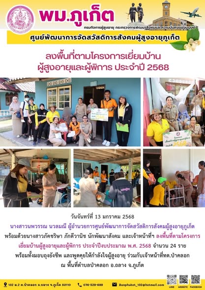  ลงพื้นที่ตามโครงการเยี่ยมบ้านผู้สูงอายุและผู้พิการ ประจำปีงบประมาณ พ.ศ. 2568 