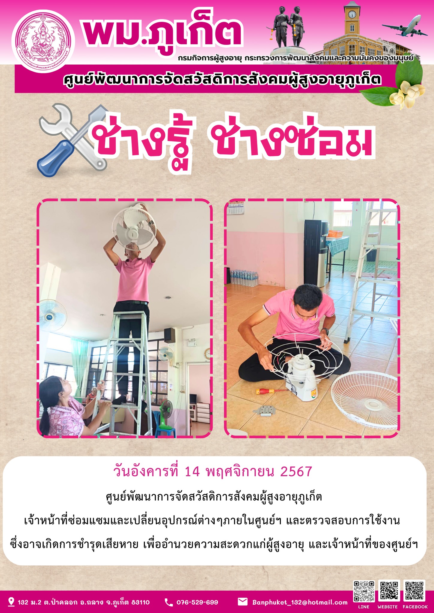 ช่างรู้ ช่างซ่อม 