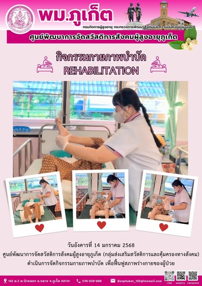 กิจกรรมกายภาพบำบัด REHABILITATION