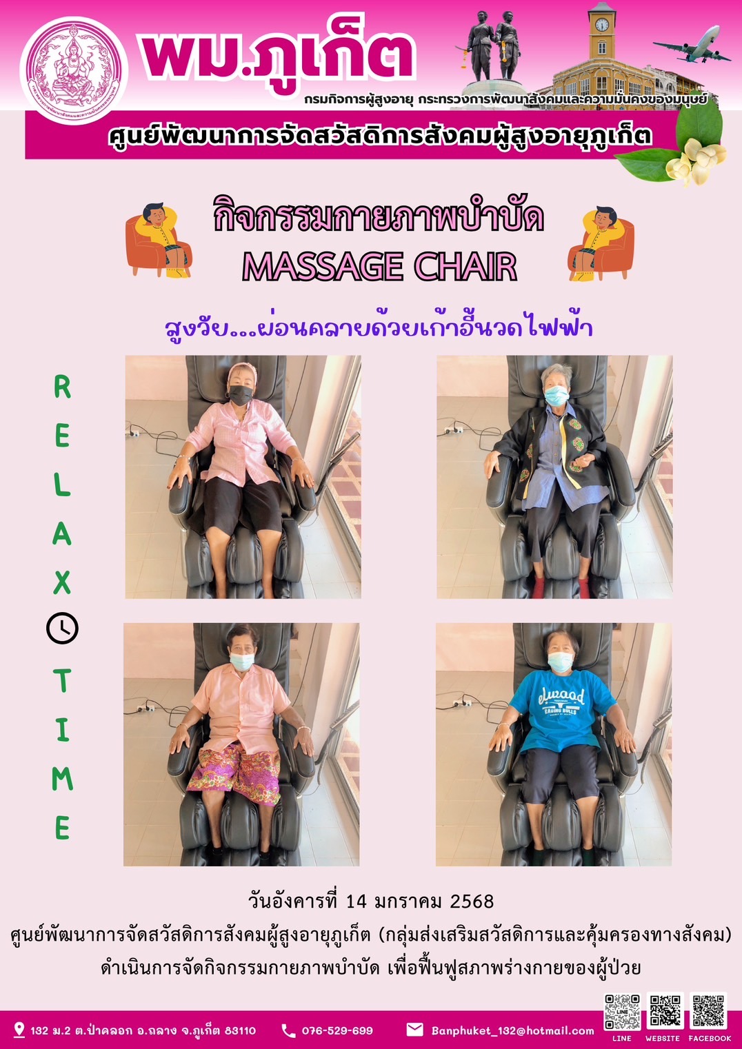 กิจกรรมกายภาพบำบัด MASSAGE CHAIR