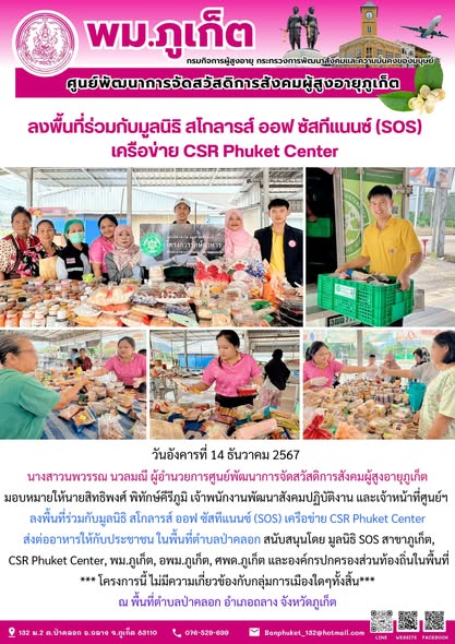 ลงพื้นที่ร่วมกับมูลนิธิ สโกลารส์ ออฟ ซัสทีแนนซ์ (SOS) เครือข่าย CSR Phuket Center ส่งต่ออาหารให้กับประชาชน
