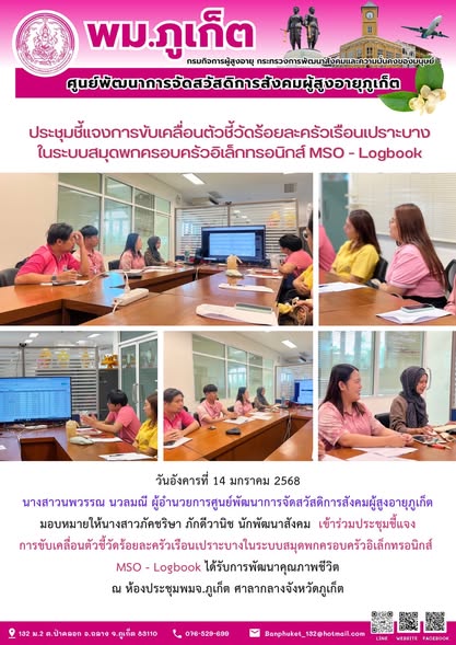  เข้าร่วมประชุมชี้แจงการขับเคลื่อนตัวชีวัดร้อยละครัวเรือนเปราะบางในระบบสมุดพกครอบครัวอิเล็กทรอนิกส์ MSO - Logbook ได้รับการพัฒนาคุณภาพชีวิต .
