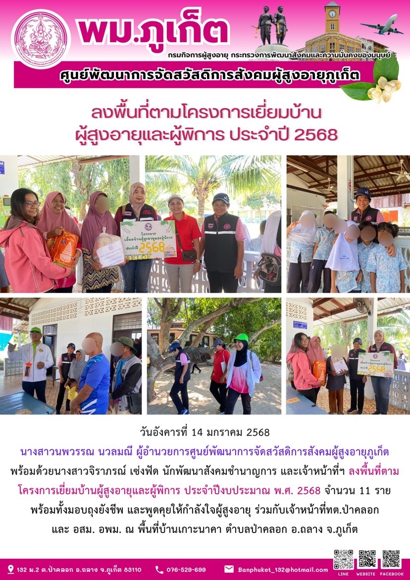 ลงพื้นที่ตามโครงการเยี่ยมบ้านผู้สูงอายุและผู้พิการ ประจำปีงบประมาณ พ.ศ. 2568 จำนวน 11 รายพร้อมทั้งมอบถุงยังชีพ และพูดคุยให้กำลังใจผู้สูงอายุ ร่วมกับเจ้าหน้าที่ทต.ป่าคลอกและ อสม. อพม. 