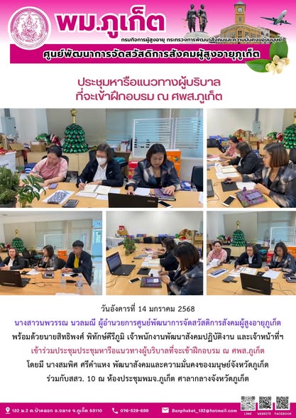 เข้าร่วมประชุมประชุมหารือแนวทางผู้บริบาลที่จะเข้าฝึกอบรม ณ ศพส.ภูเก็ตโดยมี นางสมพิศ ศรีคำแหง พัฒนาสังคมและความมั่นคงของมนุษย์จังหวัดภูเก็ต ร่วมกับสสว. 10