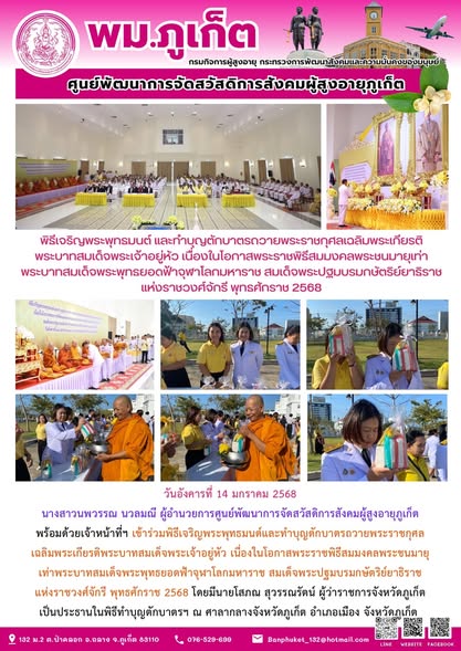เข้าร่วมพิธีเจริญพระพุทธมนต์และทำบุญตักบาตรถวายพระราชกุศลเฉลิมพระเกียรติพระบาทสมเด็จพระเจ้าอยู่หัว เนื่องในโอกาสพระราชพิธีสมมงคลพระชนมายุเท่าพระบาทสมเด็จพระพุทธยอดฟ้าจุฬาโลกมหาราช สมเด็จพระปฐมบรมกษัตร
