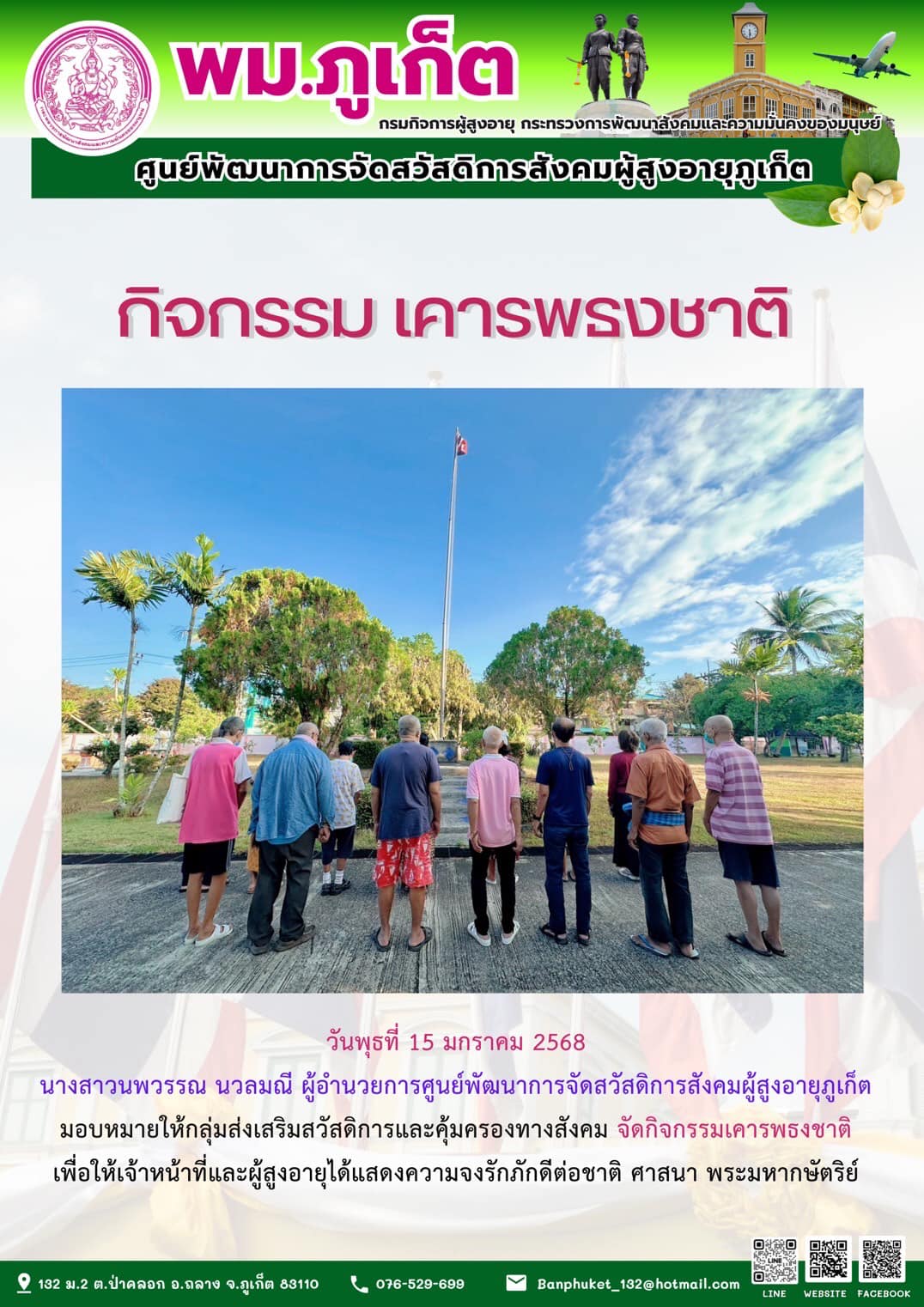 กิจกรรม เคารพธงชาติ