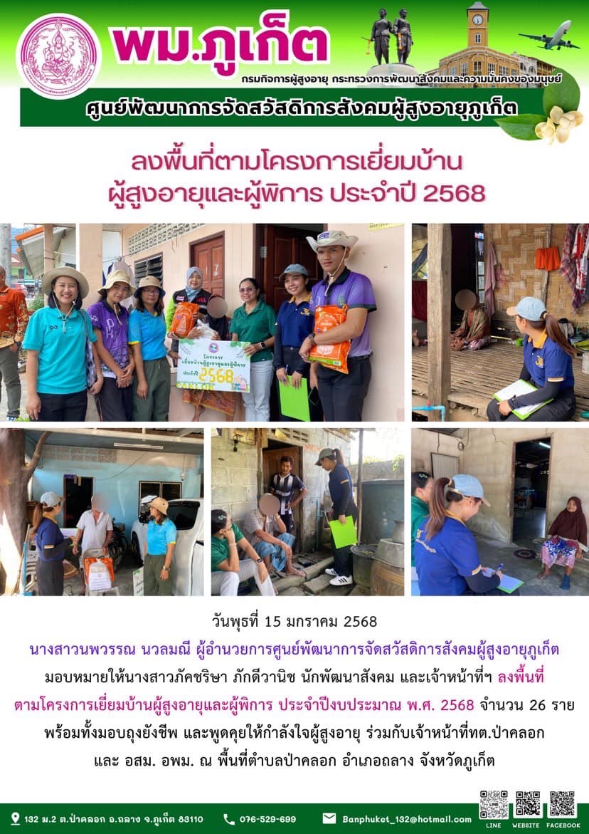  ลงพื้นที่ตามโครงการเยี่ยมบ้านผู้สูงอายุและผู้พิการ ประจำปีงบประมาณ พ.ศ. 2568 