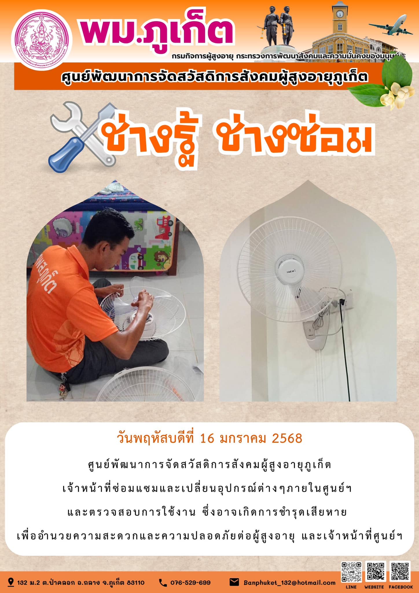 ช่างรู้ ช่างซ่อม