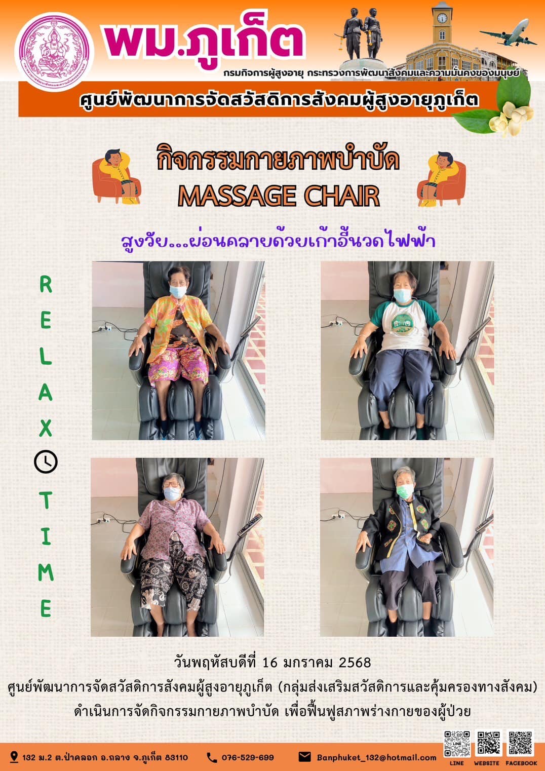 กิจกรรมกายภาพบำบัด MASSAGE CHAIR