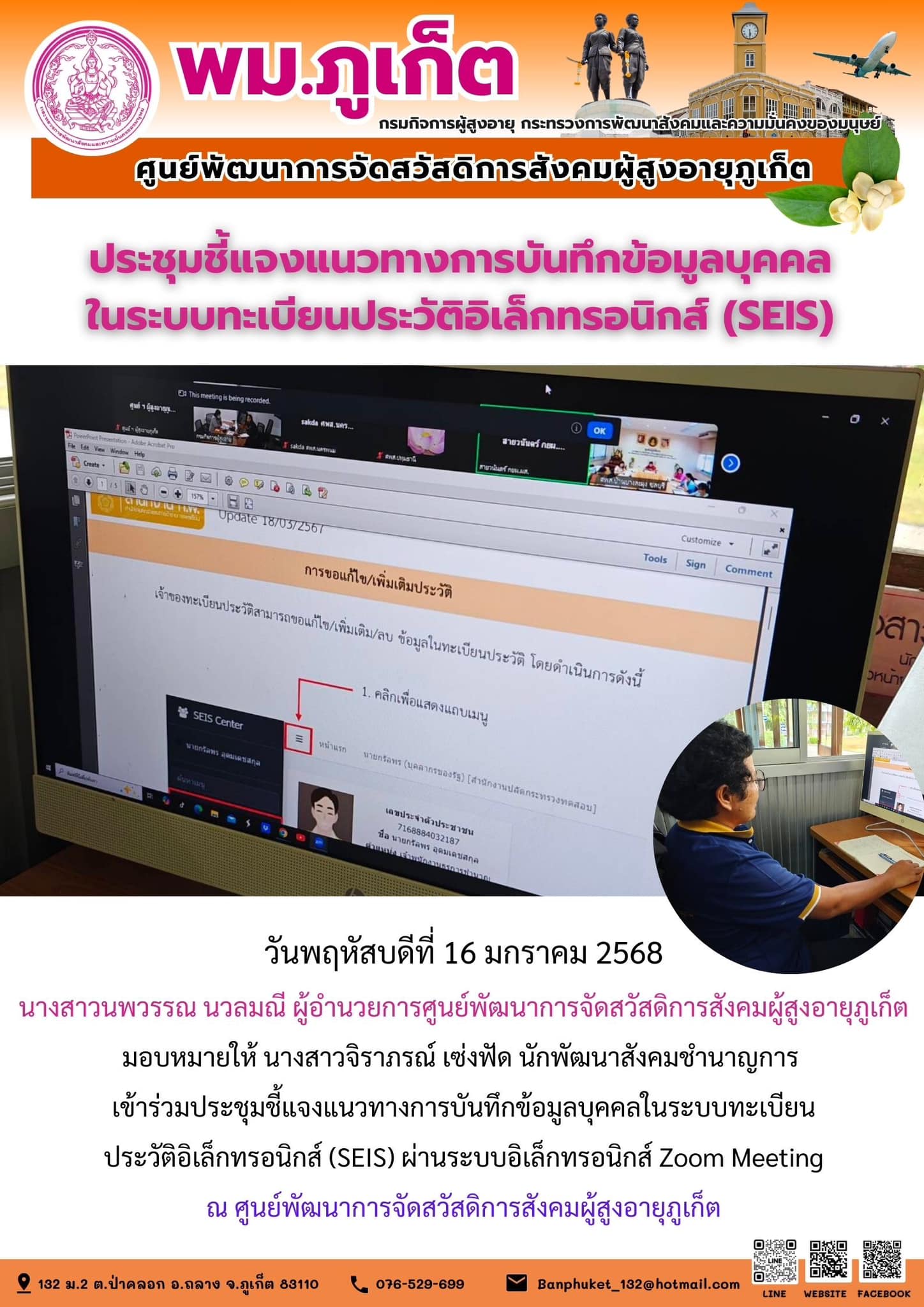 เข้าร่วมประชุมชี้แจงแนวทางการบันทึกข้อมูลบุคคลในระบบทะเบียนประวัติอิเล็กทรอนิกส์ (SEIS) ผ่านระบบอิเล็กทรอนิกส์ Zoom Meeting .