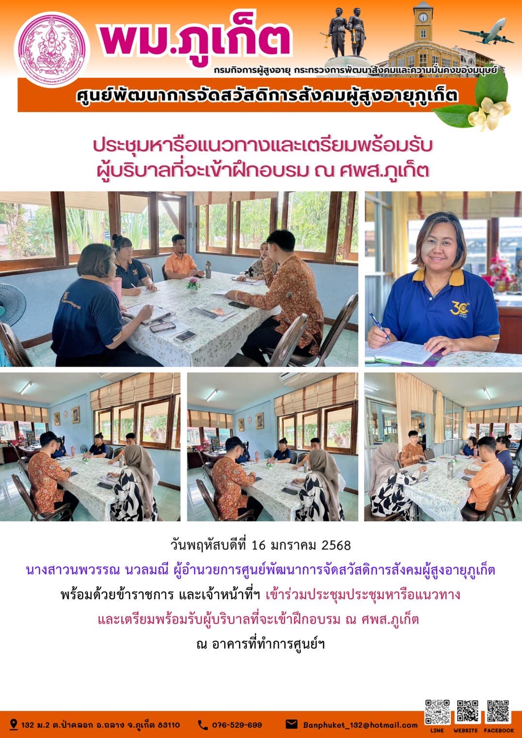 เข้าร่วมประชุมประชุมหารือแนวทางและเตรียมพร้อมรับผู้บริบาลที่จะเข้าฝึกอบรม ณ ศพส.ภูเก็ต