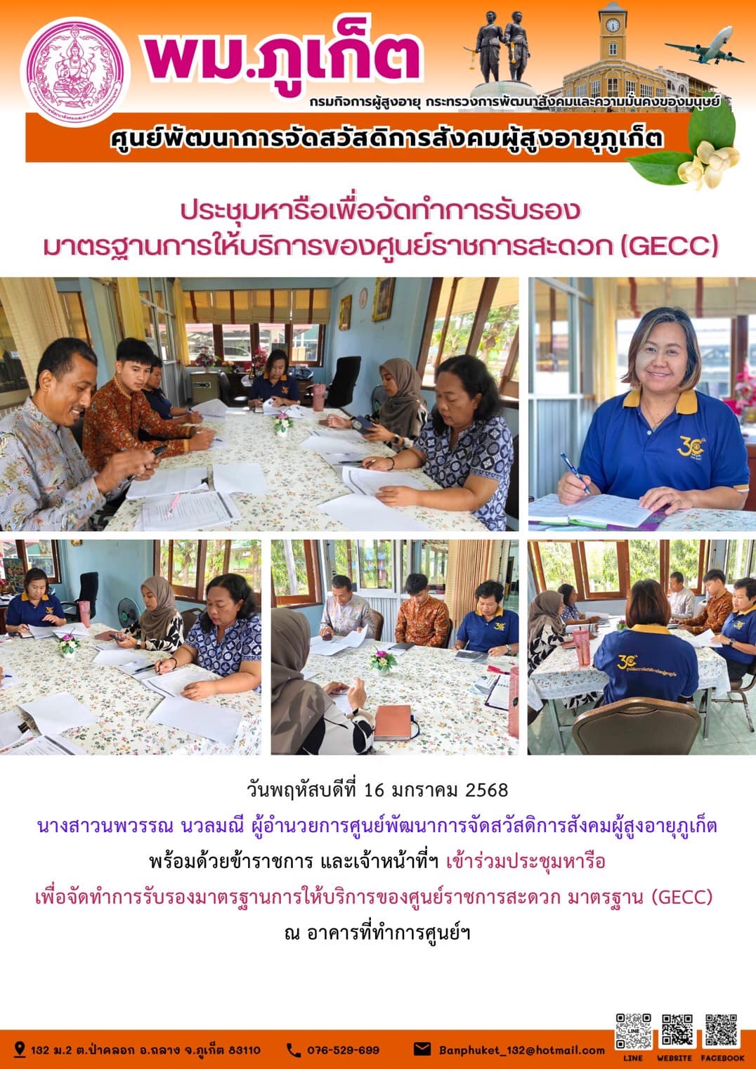 เข้าร่วมประชุมหารือเพื่อจัดทำการรับรองมาตรฐานการให้บริการของศูนย์ราชการสะดวก มาตรฐาน (GECC) .