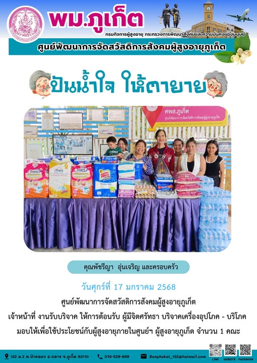 ปันน้ำใจ ให้ตายาย