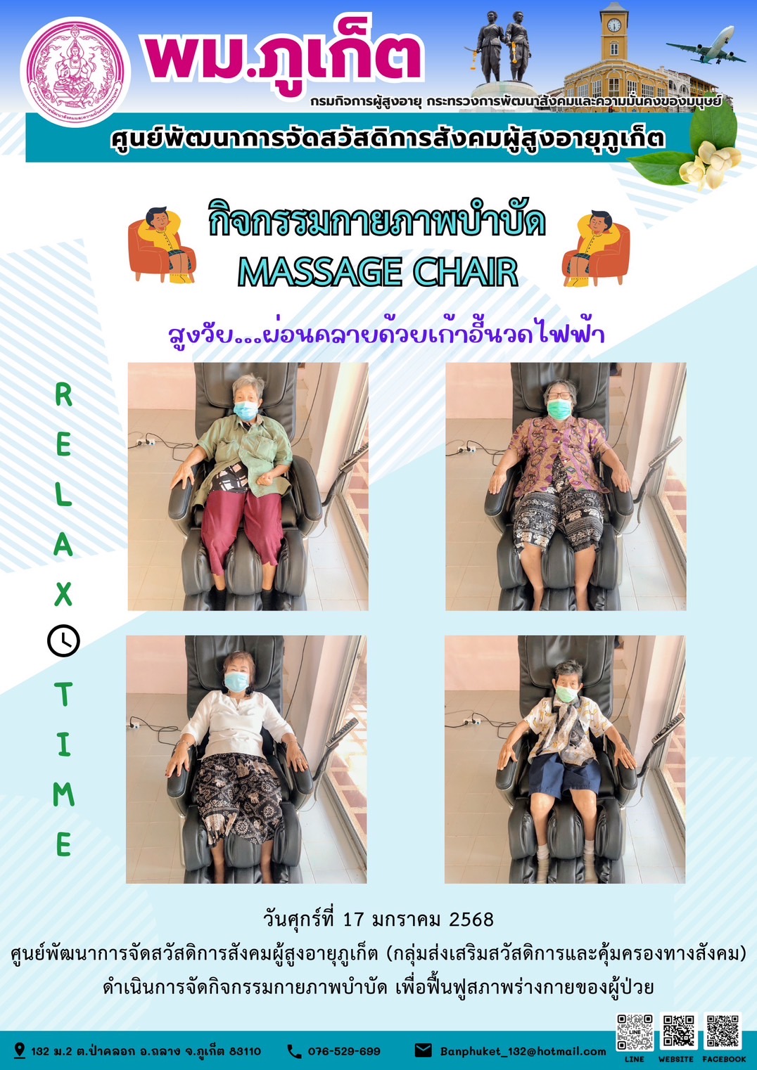 กิจกรรมกายภาพบำบัด MASSAGE CHAIR