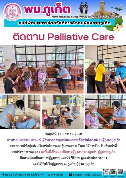 ลงพื้นที่เยี่ยมและติดตามผู้สูงอายุของศูนย์ๆ ผู้สูงอายุภูเก็ต ติดตามประเมินอาการผู้สูงอายุ แนะนำ วิธีการ ดูแลประคับประคองและให้กำลังใจผู้สูงอายุ 